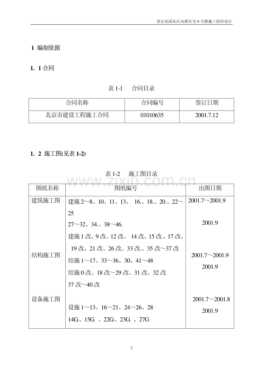 望京花园东区高教住宅小区9号楼（中建）施工组织设计.pdf_第2页