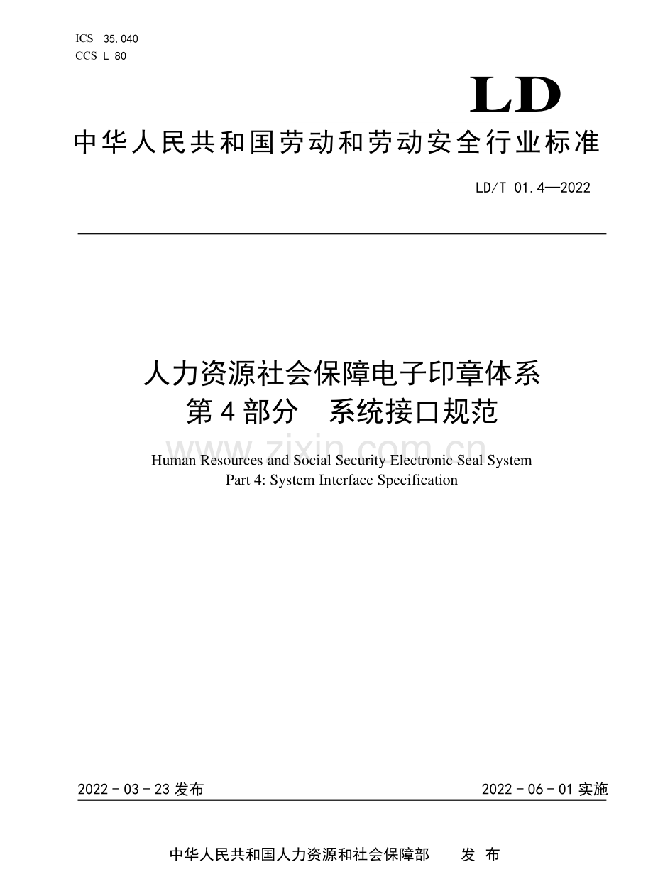 LD∕T 01.4-2022 人力资源社会保障电子印章体系 第4部分 系统接口规范.pdf_第1页