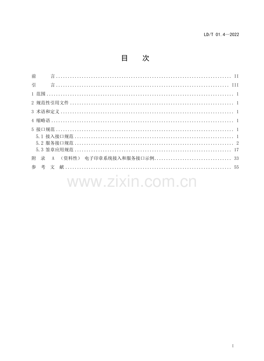 LD∕T 01.4-2022 人力资源社会保障电子印章体系 第4部分 系统接口规范.pdf_第2页