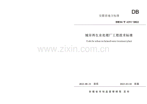 DB34∕T 4291-2022 城市再生水处理厂工程技术标准(安徽省).pdf