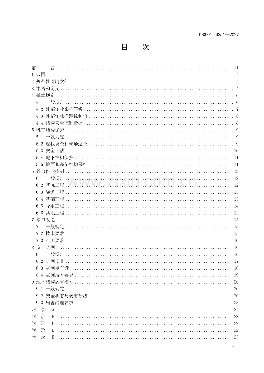 DB32∕T 4351-2022 城市轨道交通结构安全保护技术规程(江苏省).pdf_第2页