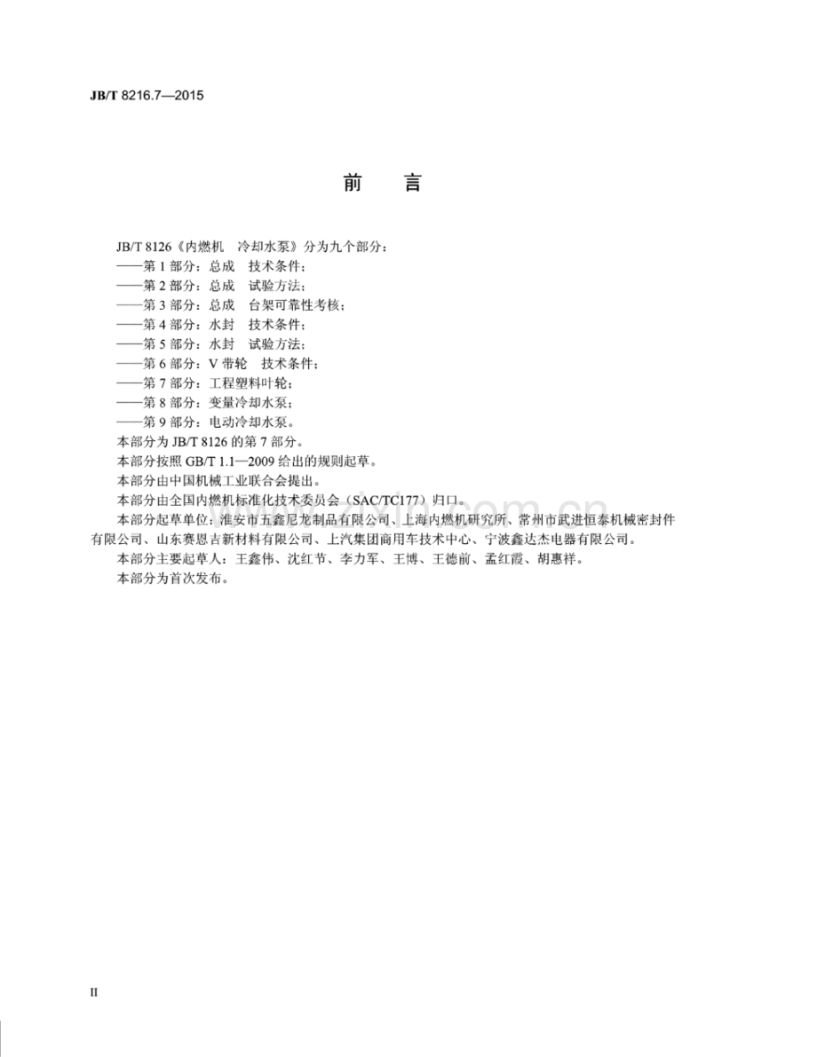 JB∕T 8216.7-2015 内燃机 冷却水泵 第7部分：工程塑料叶轮.pdf_第3页