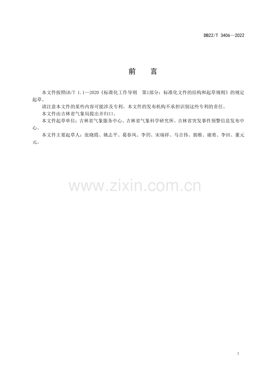 DB22∕T 3406-2022 灾害性天气信息传播规范(吉林省).pdf_第2页