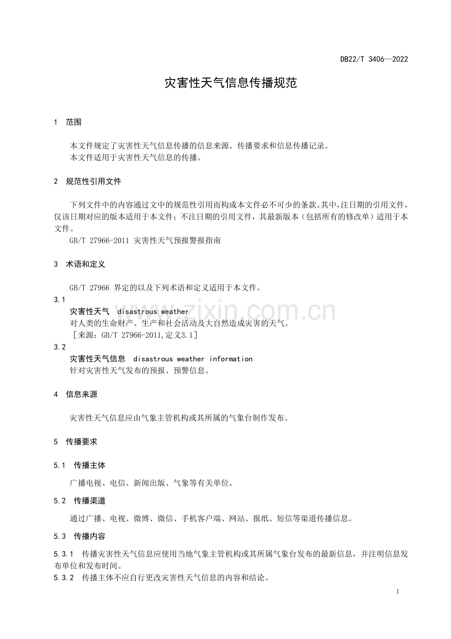 DB22∕T 3406-2022 灾害性天气信息传播规范(吉林省).pdf_第3页