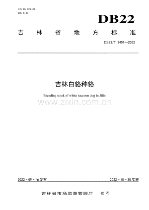 DB22∕T 3401-2022 吉林白貉种貉(吉林省).pdf