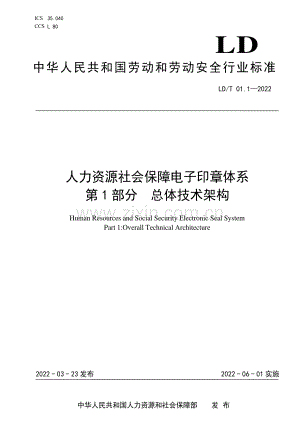 LD∕T 01.1-2022 人力资源社会保障电子印章体系 第1部分 总体技术架构.pdf