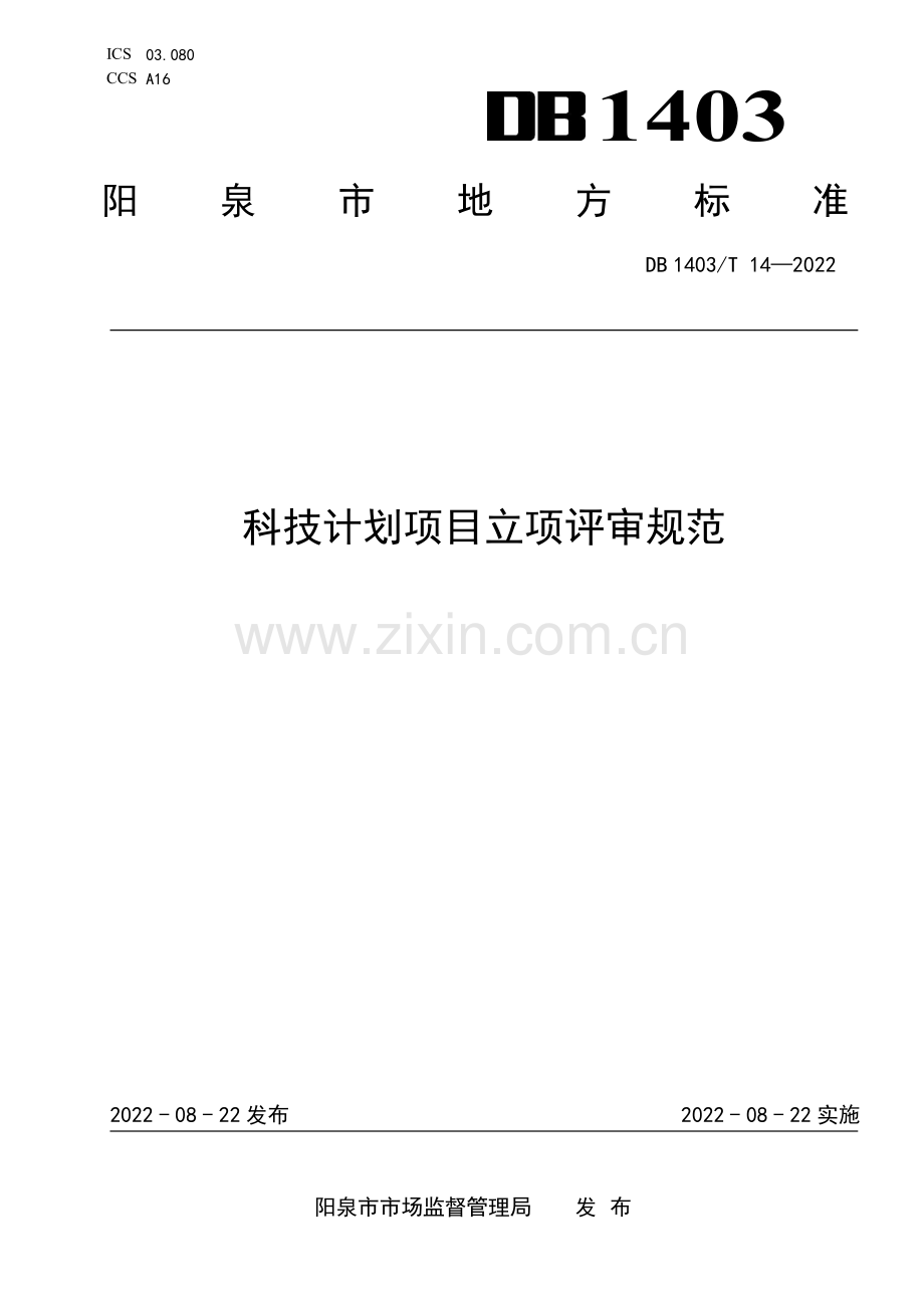 DB1403∕T 14-2022 科技计划项目立项评审规范(阳泉市).pdf_第1页
