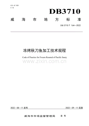 DB3710∕T 164-2022 冻烤秋刀鱼加工技术规程(威海市).pdf