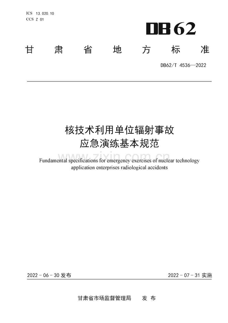 DB62∕T 4536-2022 核技术利用单位辐射事故应急演练基本规范(甘肃省).pdf_第1页