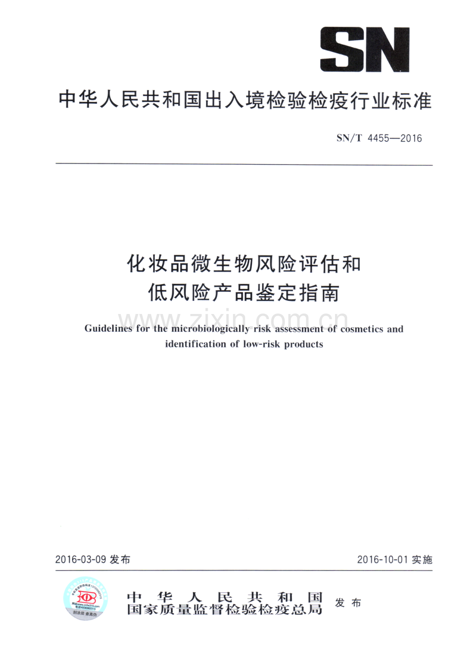 SN∕T 4455-2016 化妆品微生物风险评估和低风险产品鉴定指南.pdf_第1页