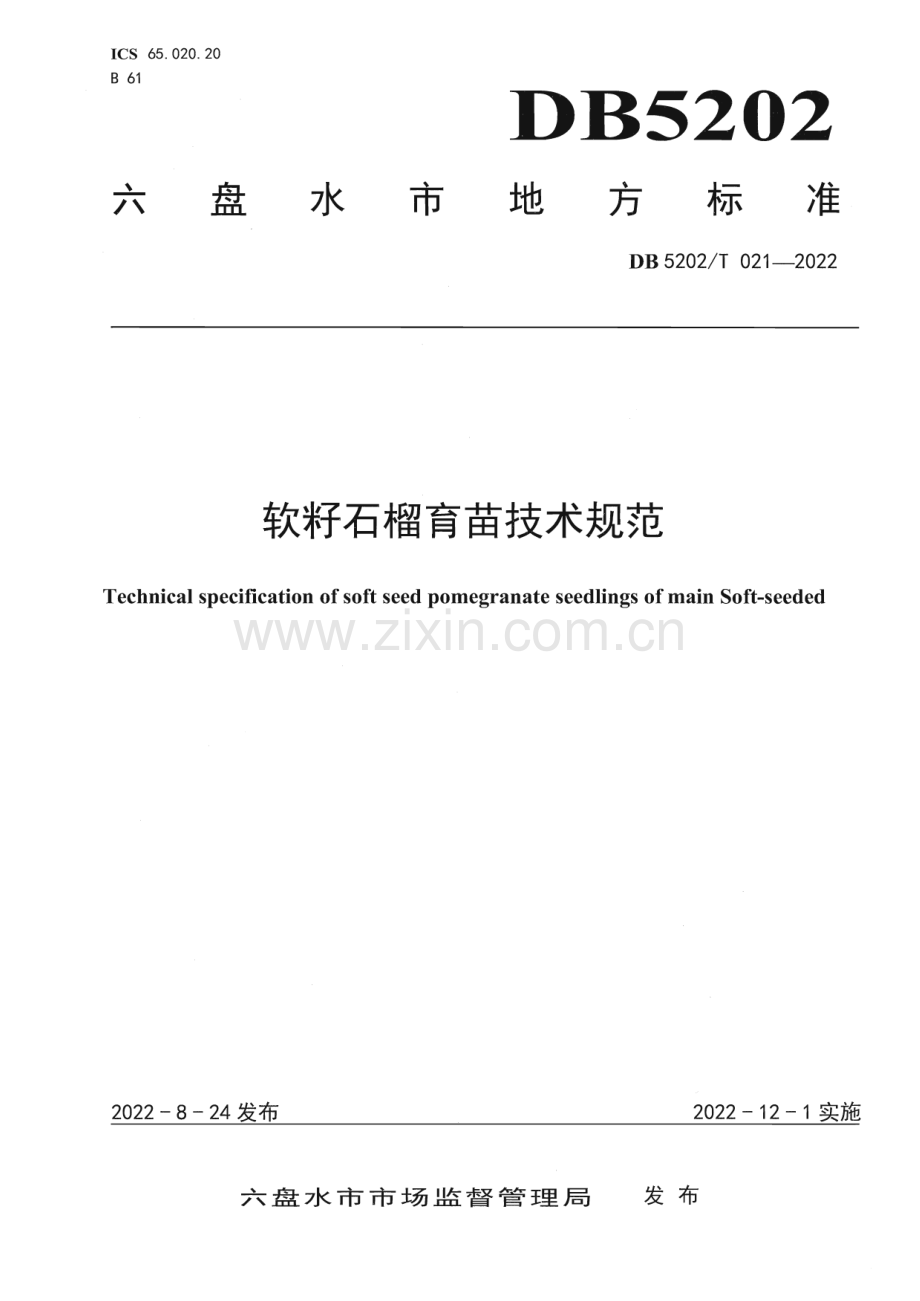 DB5202∕T021-2022 软籽石榴育苗技术规范(六盘水市).pdf_第1页