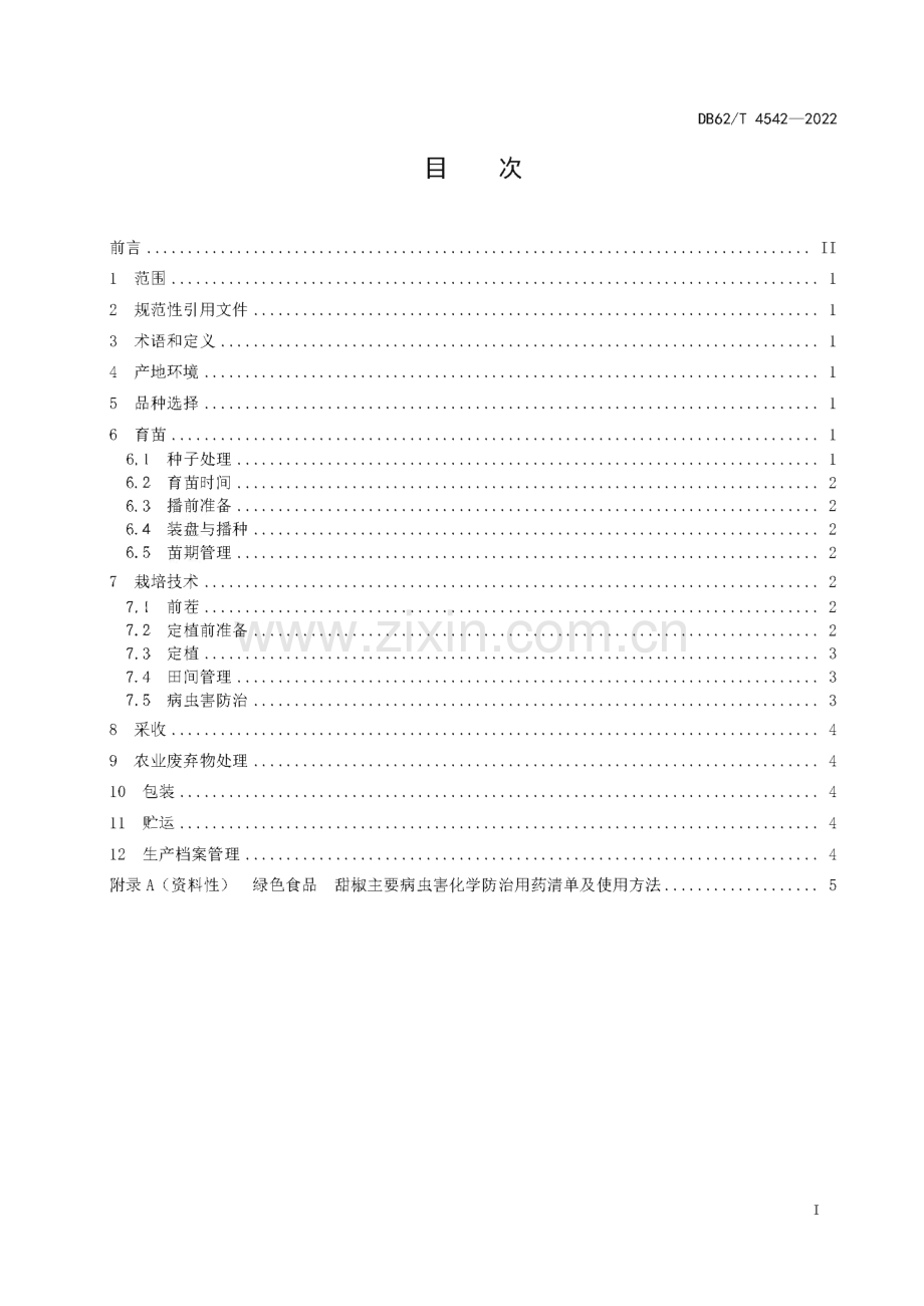 DB62∕T 4542-2022 绿色食品 甜椒生产技术规程(甘肃省).pdf_第3页