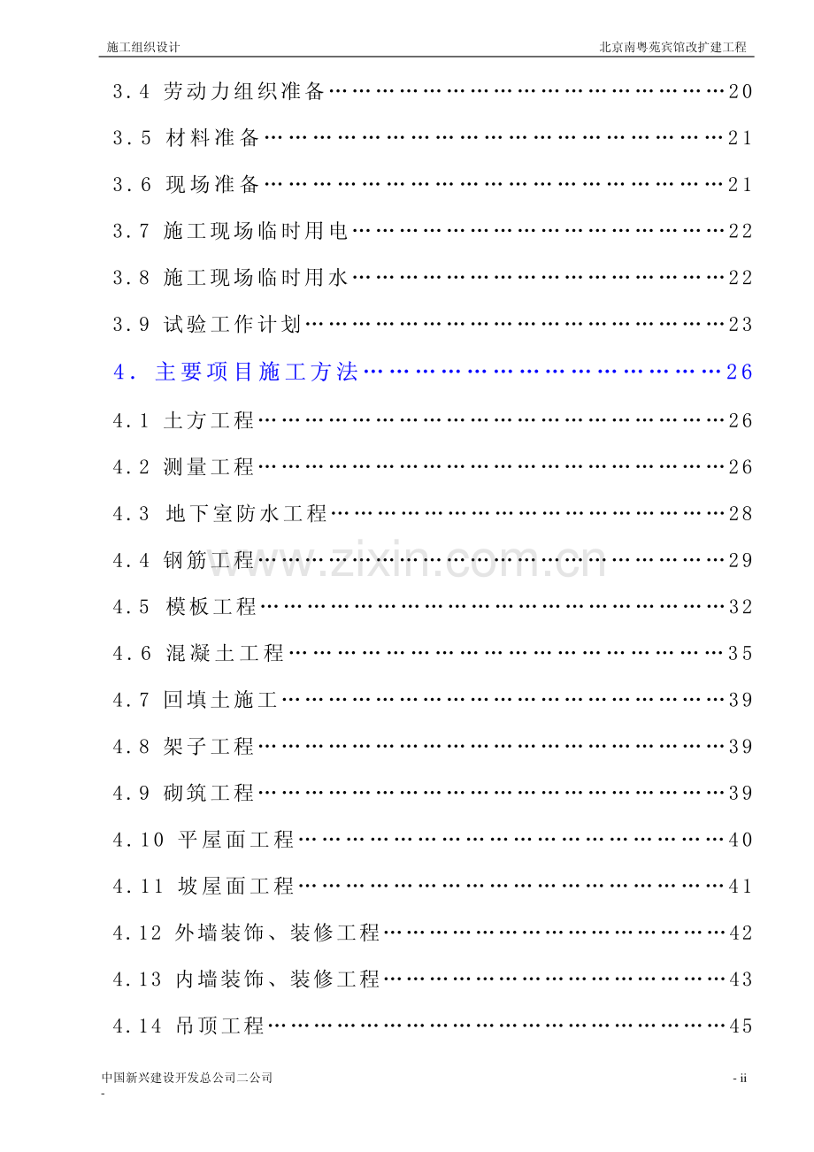 北京南粤苑宾馆改扩建工程施工组织设计.pdf_第3页