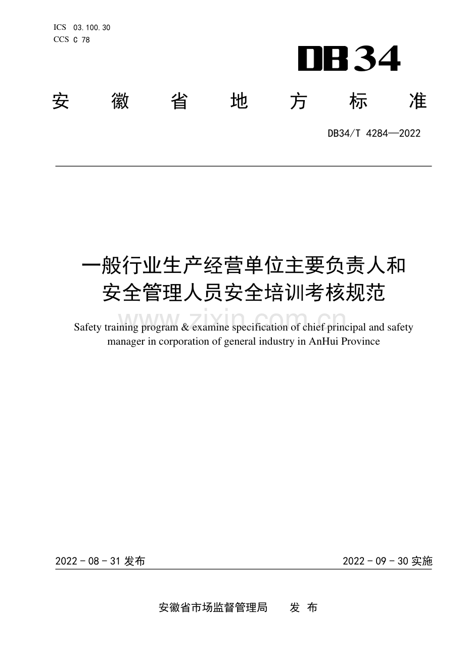 DB34∕T 4284-2022 一般行业生产经营单位主要负责人和安全管理人员安全培训考核规范(安徽省).pdf_第1页