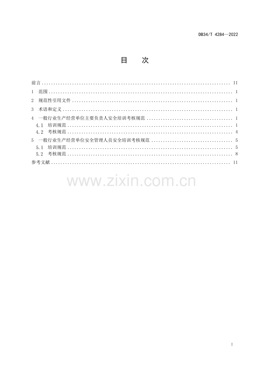 DB34∕T 4284-2022 一般行业生产经营单位主要负责人和安全管理人员安全培训考核规范(安徽省).pdf_第3页