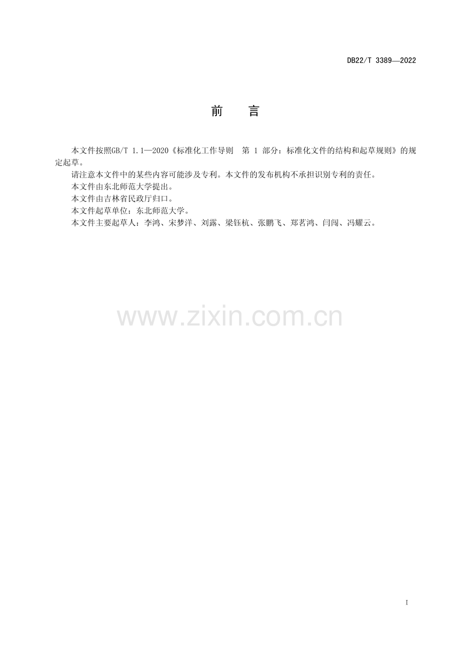 DB22∕T 3389-2022 慈善组织管理规范(吉林省).pdf_第3页