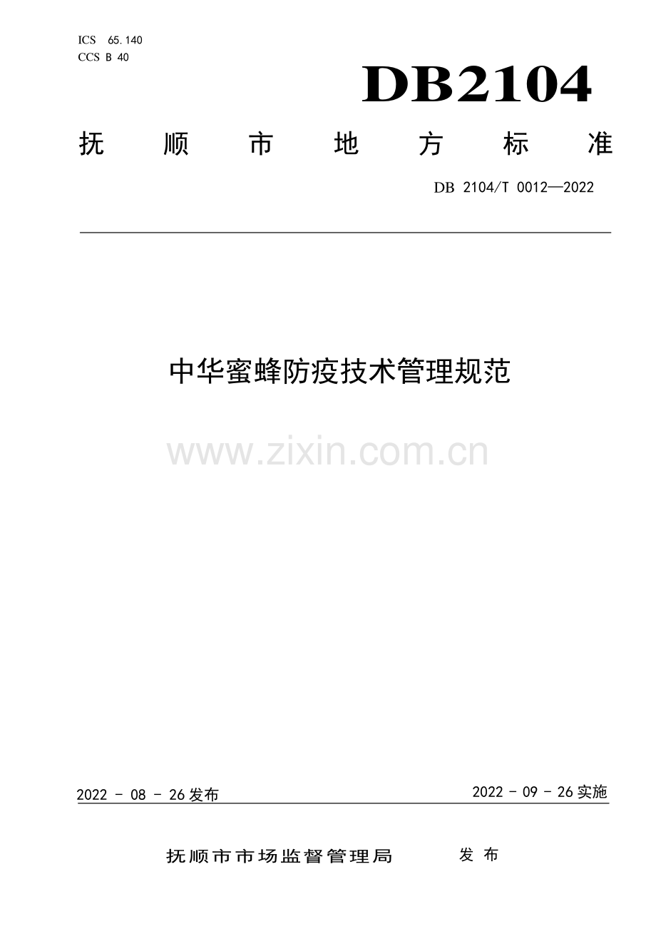 DB2104∕T0012-2022 中华蜜蜂防疫技术管理规范(抚顺市).pdf_第1页