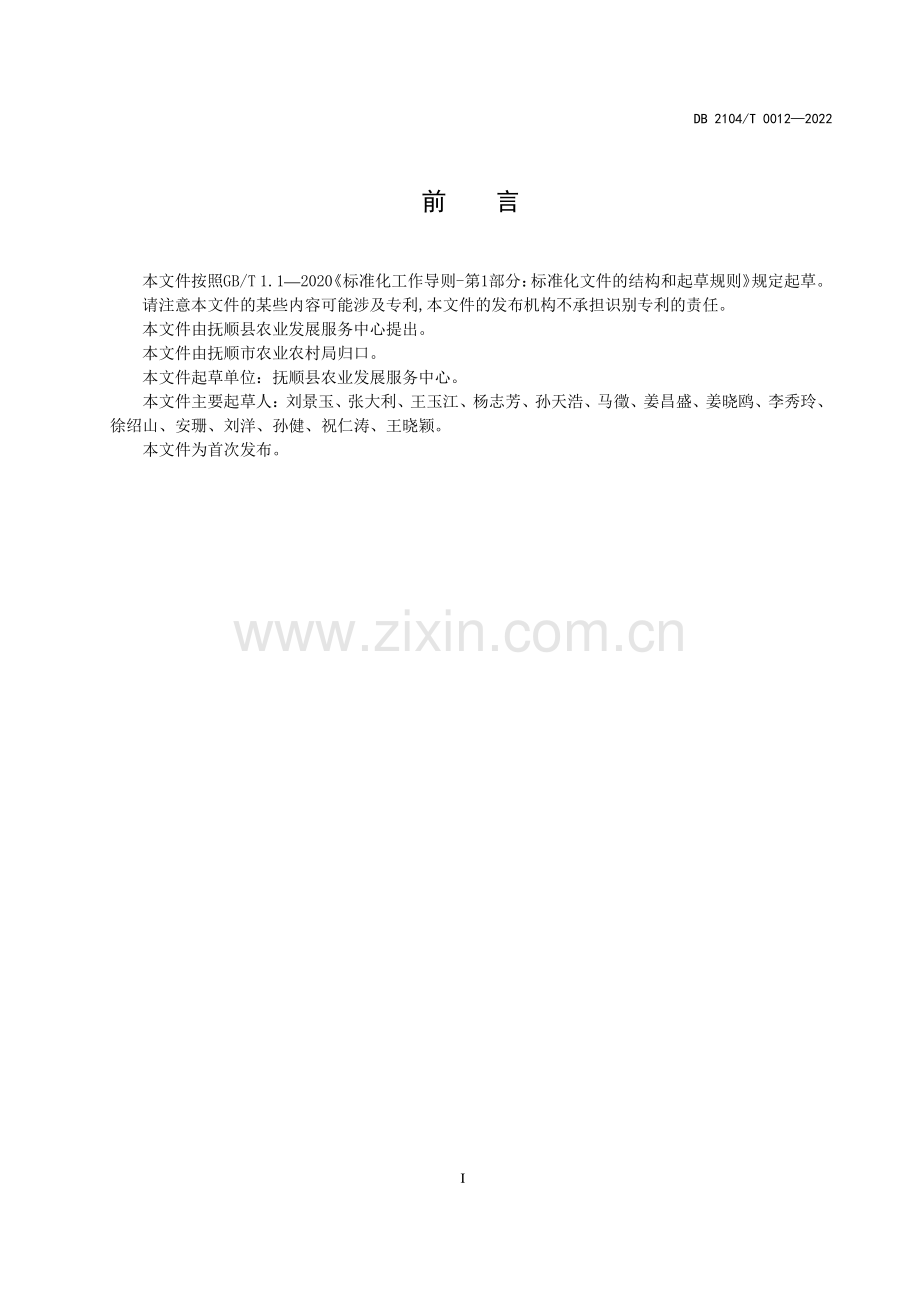 DB2104∕T0012-2022 中华蜜蜂防疫技术管理规范(抚顺市).pdf_第3页