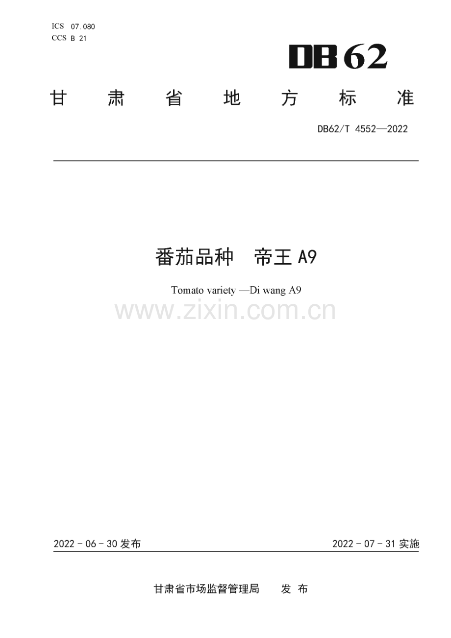 DB62∕T 4552-2022 番茄品种 帝王A9(甘肃省).pdf_第1页