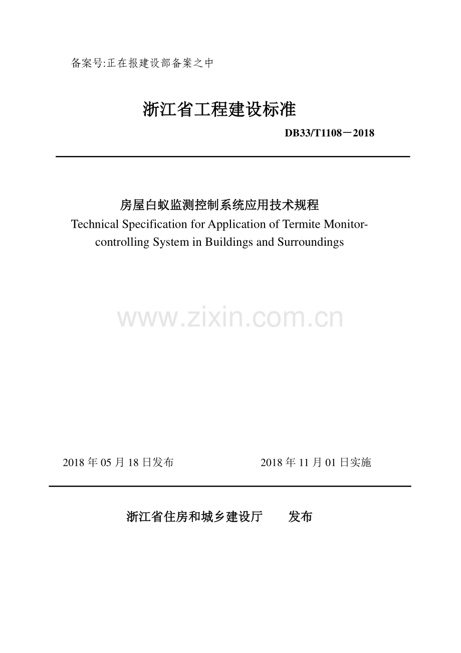 DB33∕T 1108-2018 房屋白蚁监测控制技术规程.pdf_第1页