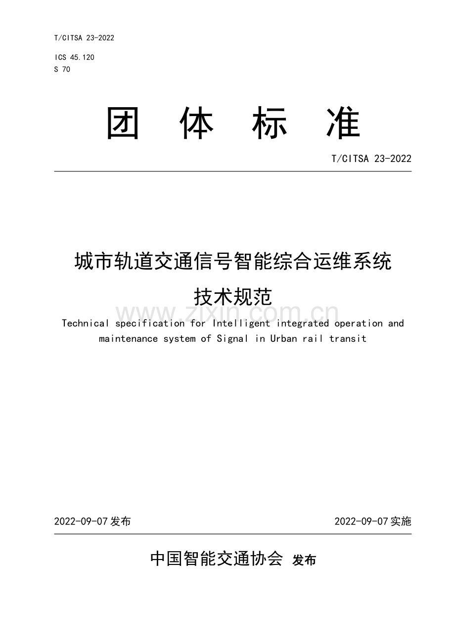 TCITSA 23-2022 城市轨道交通信号智能综合运维系统技术规范.pdf_第1页