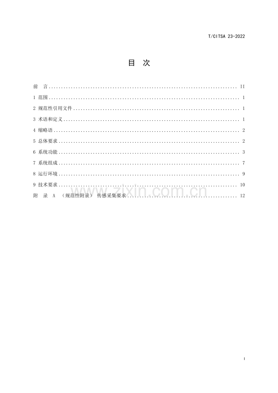 TCITSA 23-2022 城市轨道交通信号智能综合运维系统技术规范.pdf_第2页