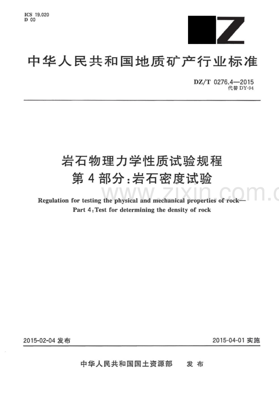 DZ∕T 0276.4-2015 （代替 DY-94）岩石物理力学性质试验规程 第4部分：岩石密度试验.pdf_第1页