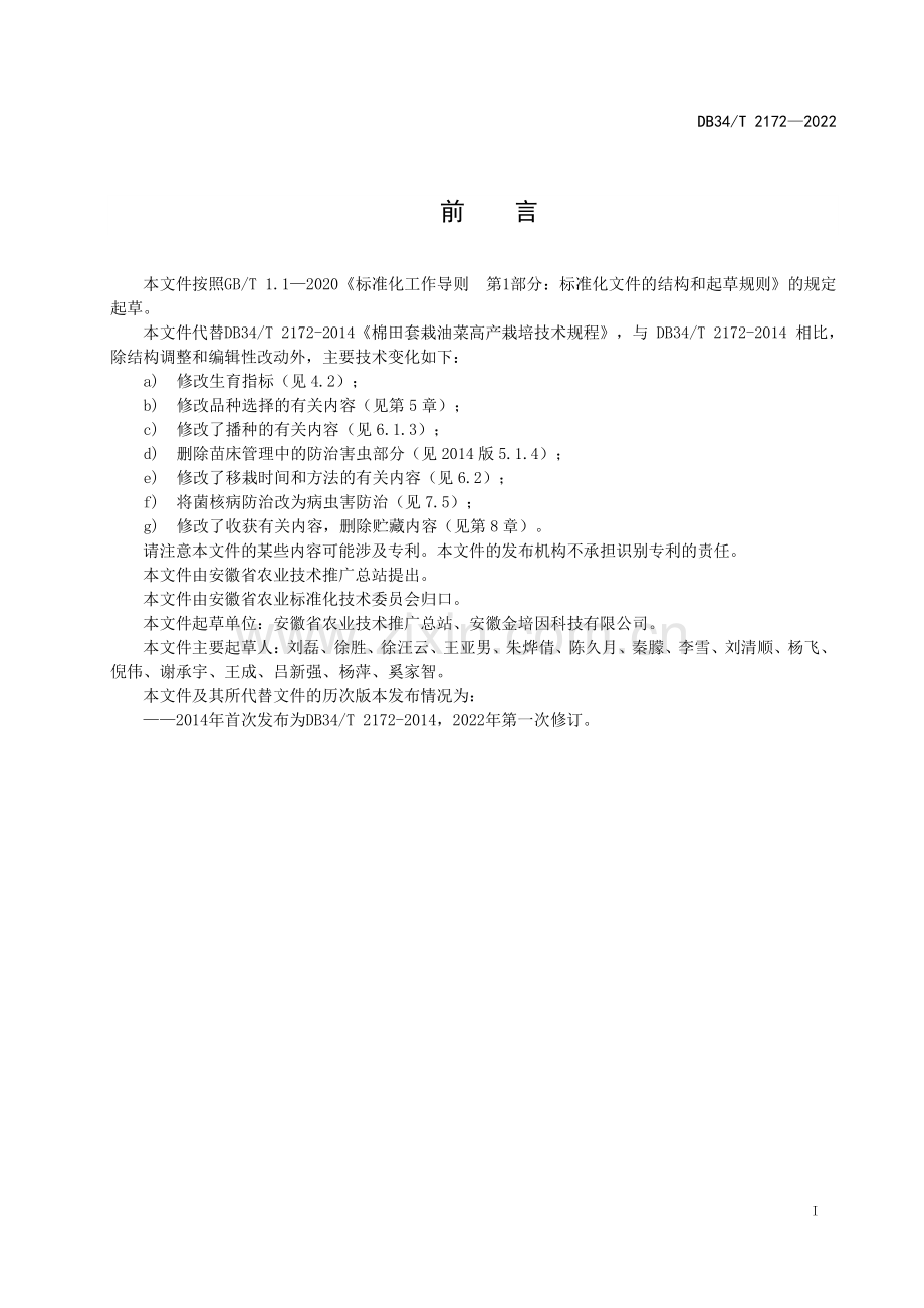 DB34∕T 2172-2022 棉田套栽油菜栽培技术规范(安徽省).pdf_第3页