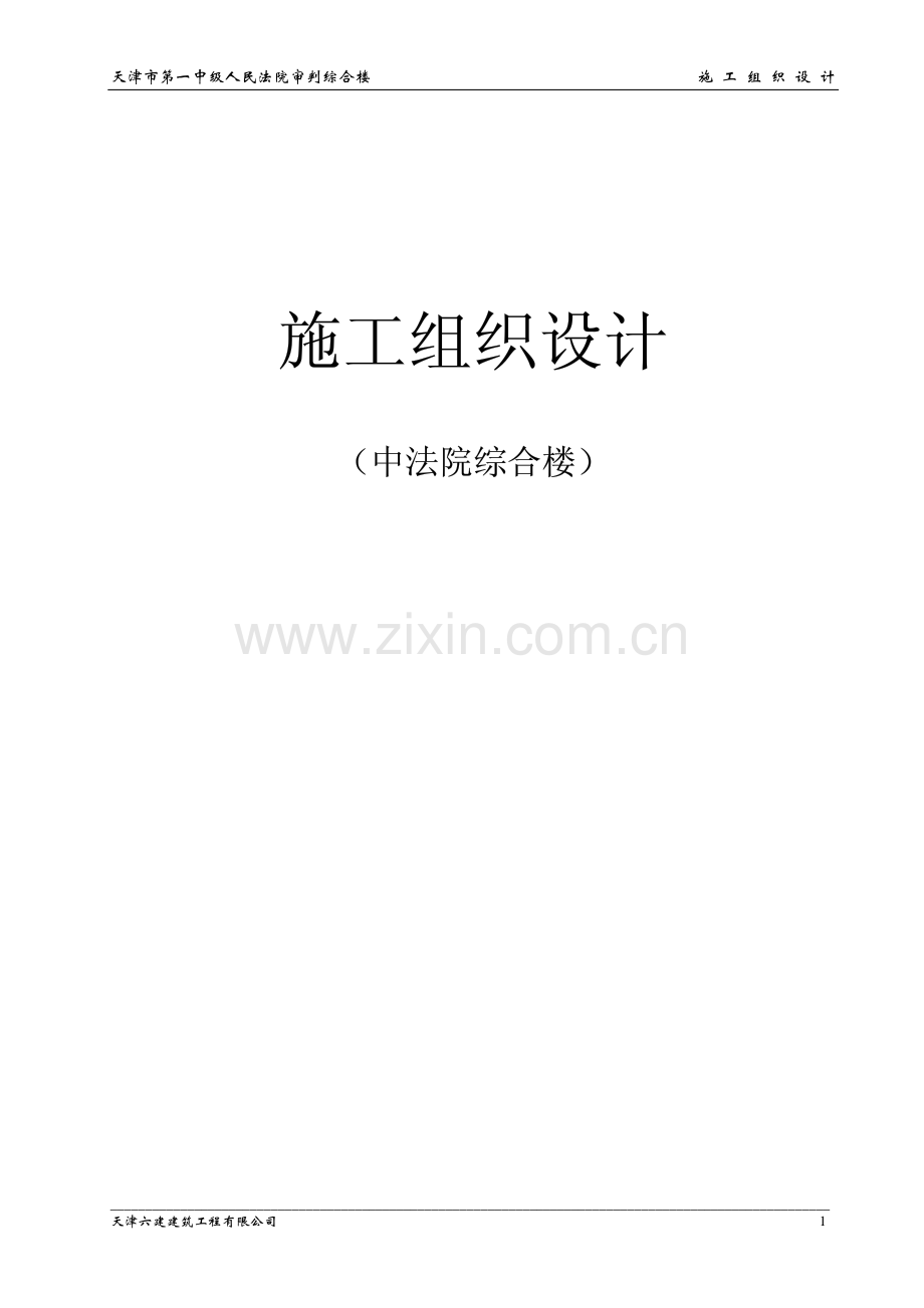 天津一中法院综合楼施工组织设计.pdf_第1页