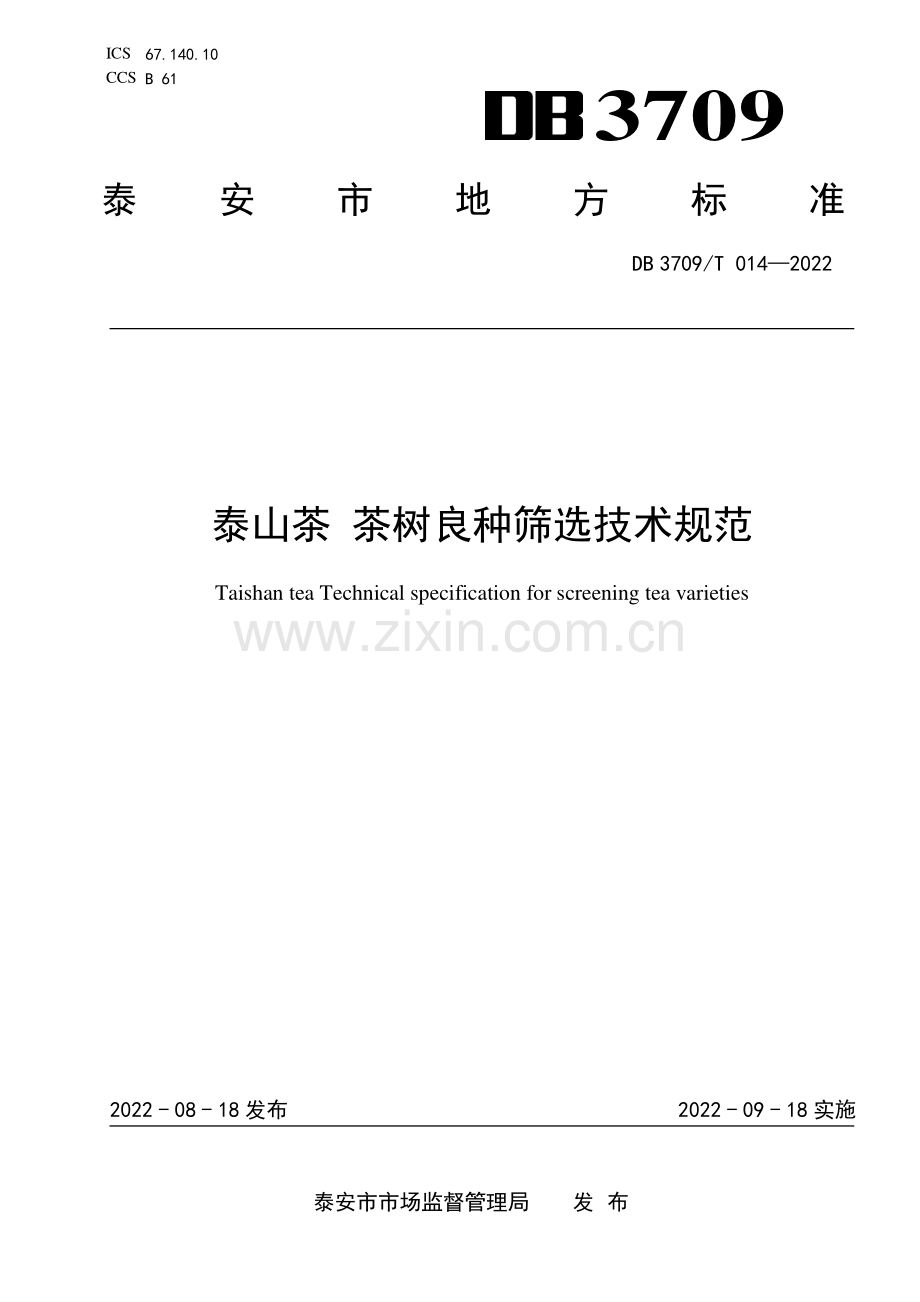 DB3709∕T 014-2022 泰山茶 茶树良种筛选技术规范(泰安市).pdf_第1页