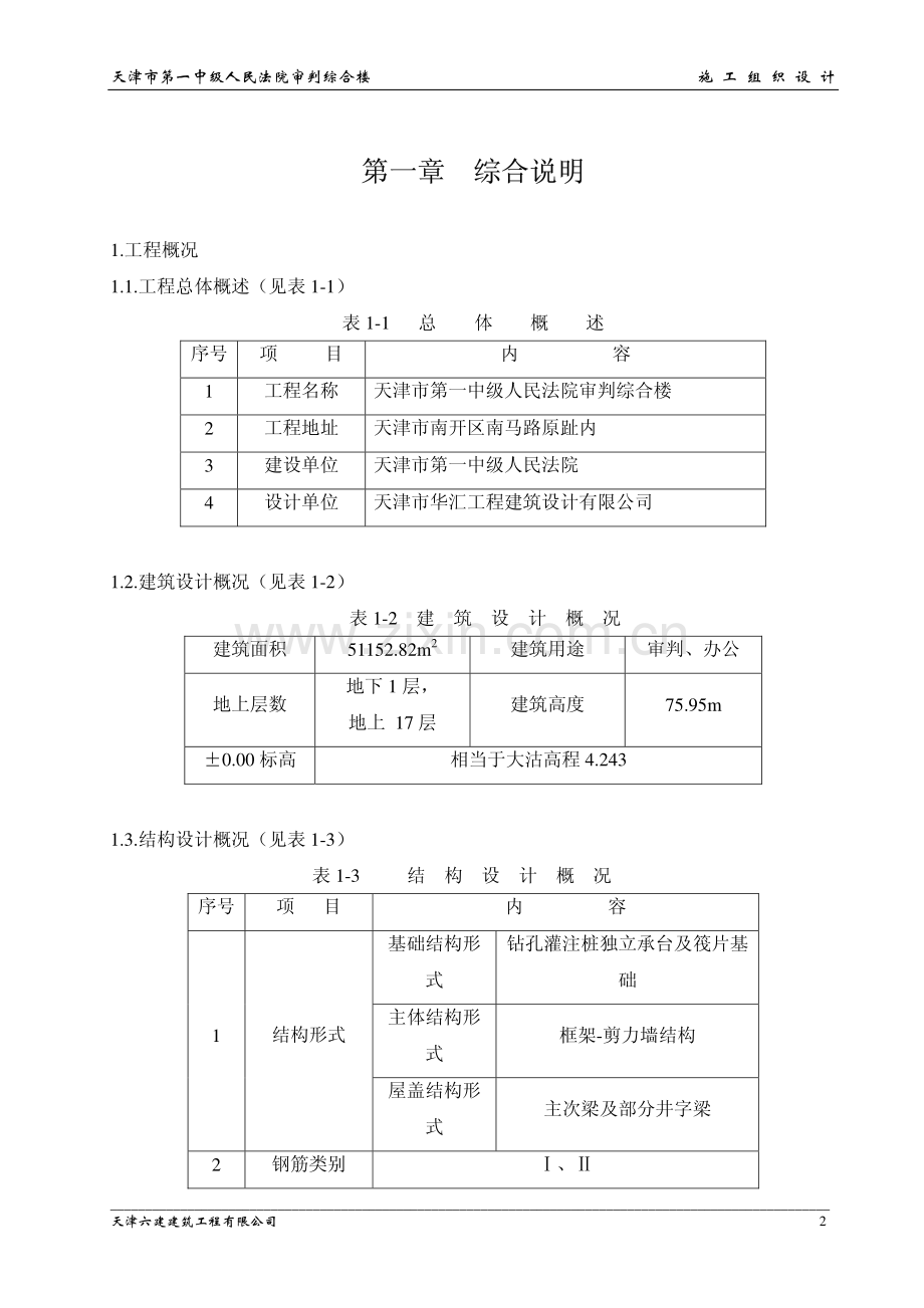 天津六建公司-天津一中法院综合楼施工组织设计（中法院综合楼）.pdf_第2页