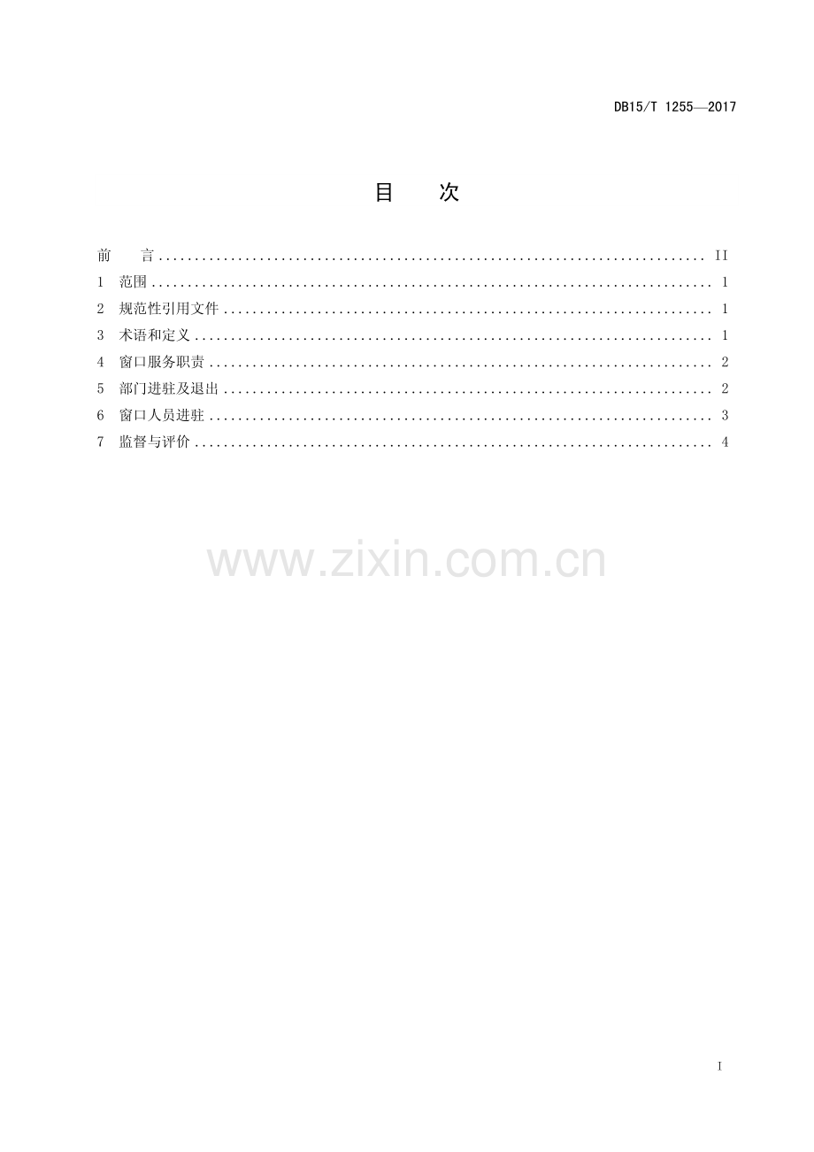 DB15∕T 1255-2017 政务服务中心窗口管理规范(内蒙古自治区).pdf_第3页