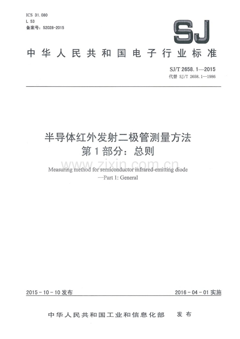 SJ∕T 2658.1-2015 （代替 SJ∕T 2658.1-1986）半导体红外发射二极管测量方法 第1部分：总则.pdf_第1页