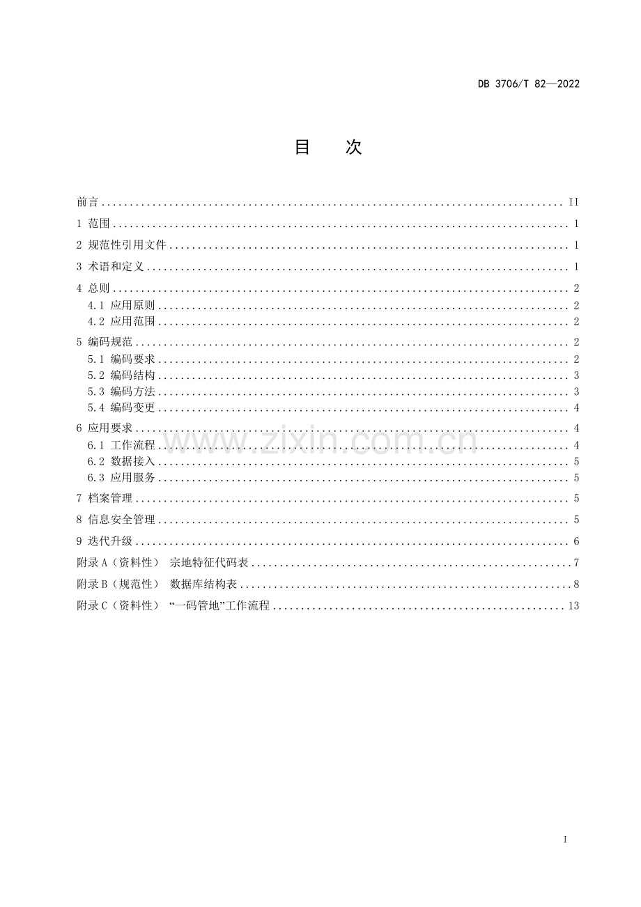 DB3706∕T 82-2022 “一码管地”应用规范(烟台市).pdf_第3页