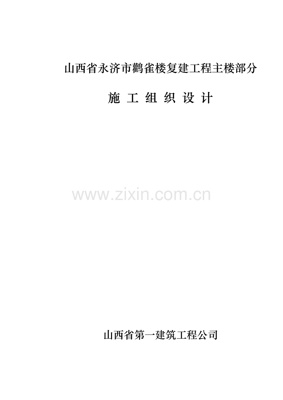 山西省永济市鹳雀楼复建工程主楼部分施工组织设计.pdf_第1页