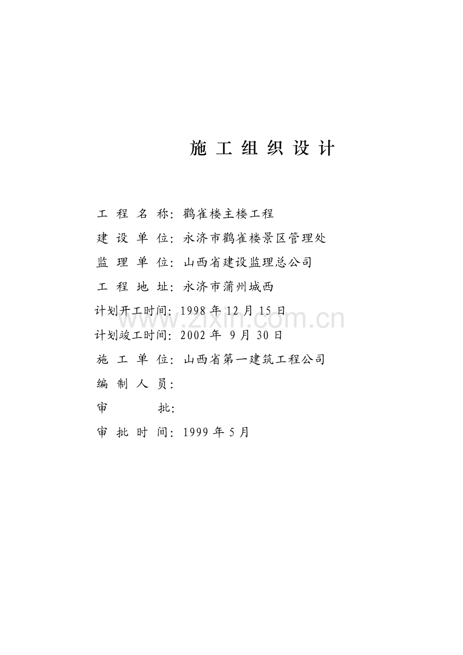 山西省永济市鹳雀楼复建工程主楼部分施工组织设计.pdf_第2页