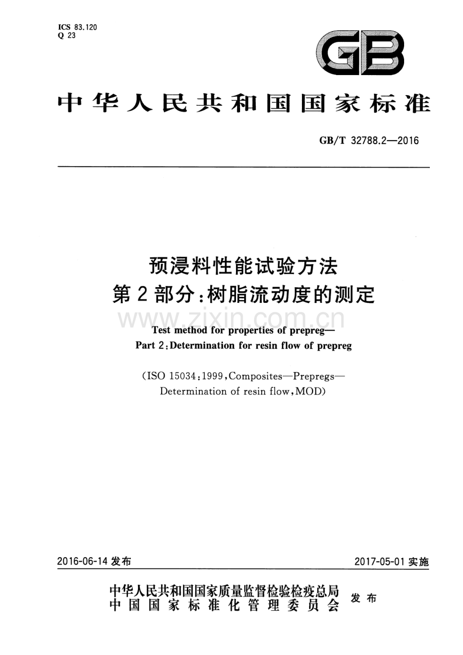 GB∕T 32788.2-2016 预浸料性能试验方法 第2部分：树脂流动度的测定.pdf_第1页