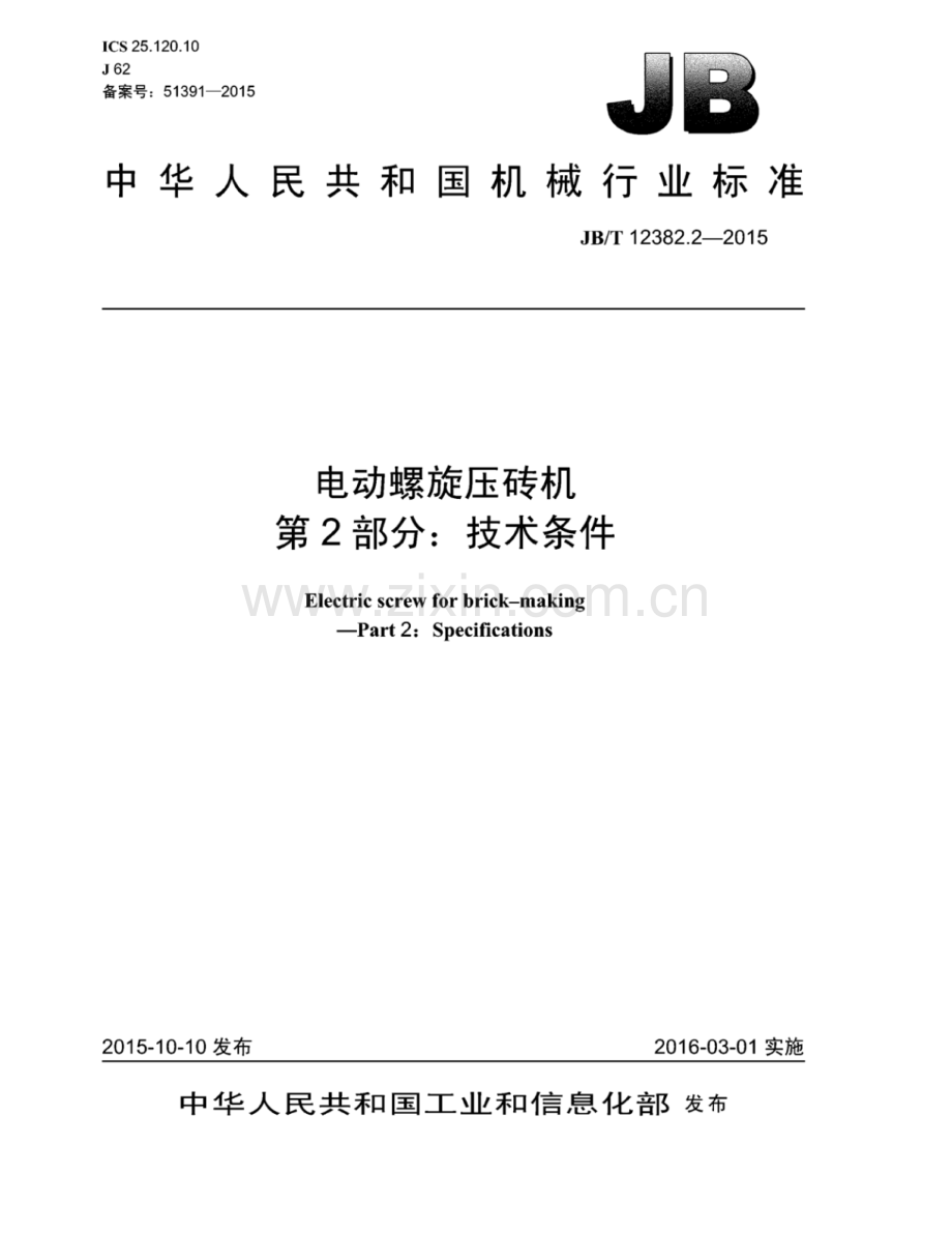 JB∕T 12382.2-2015 电动螺旋压砖机 第2部分：技术条件.pdf_第1页