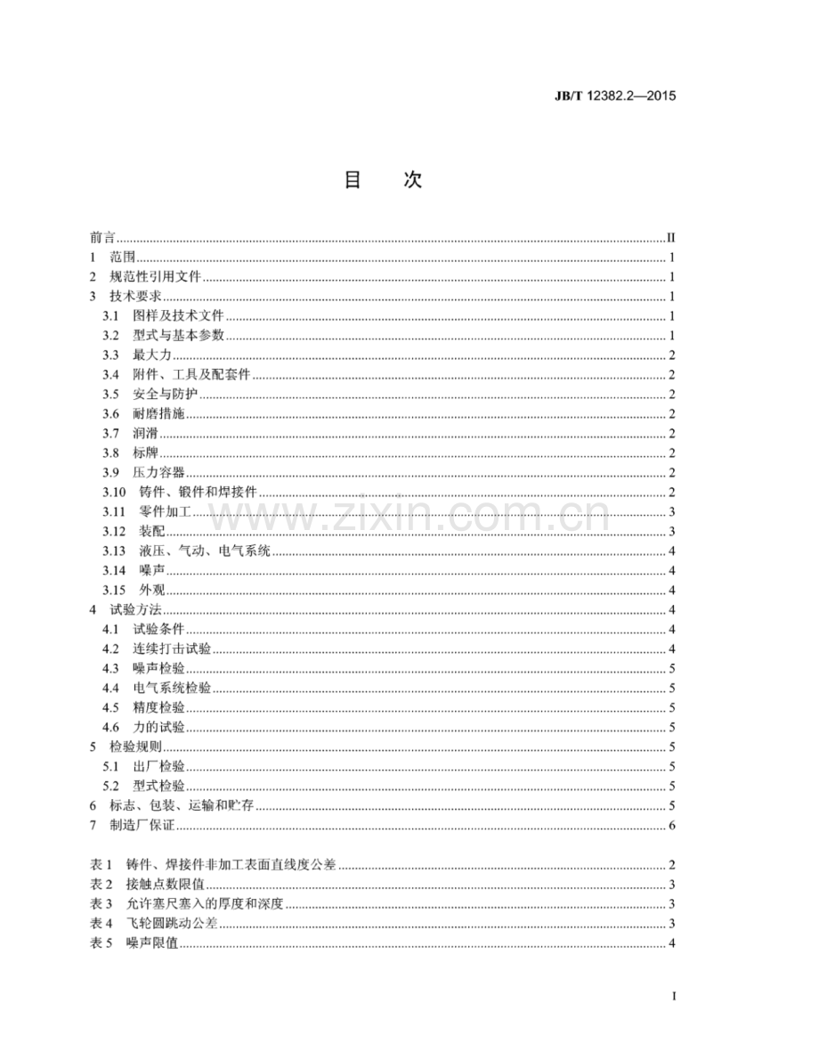 JB∕T 12382.2-2015 电动螺旋压砖机 第2部分：技术条件.pdf_第2页