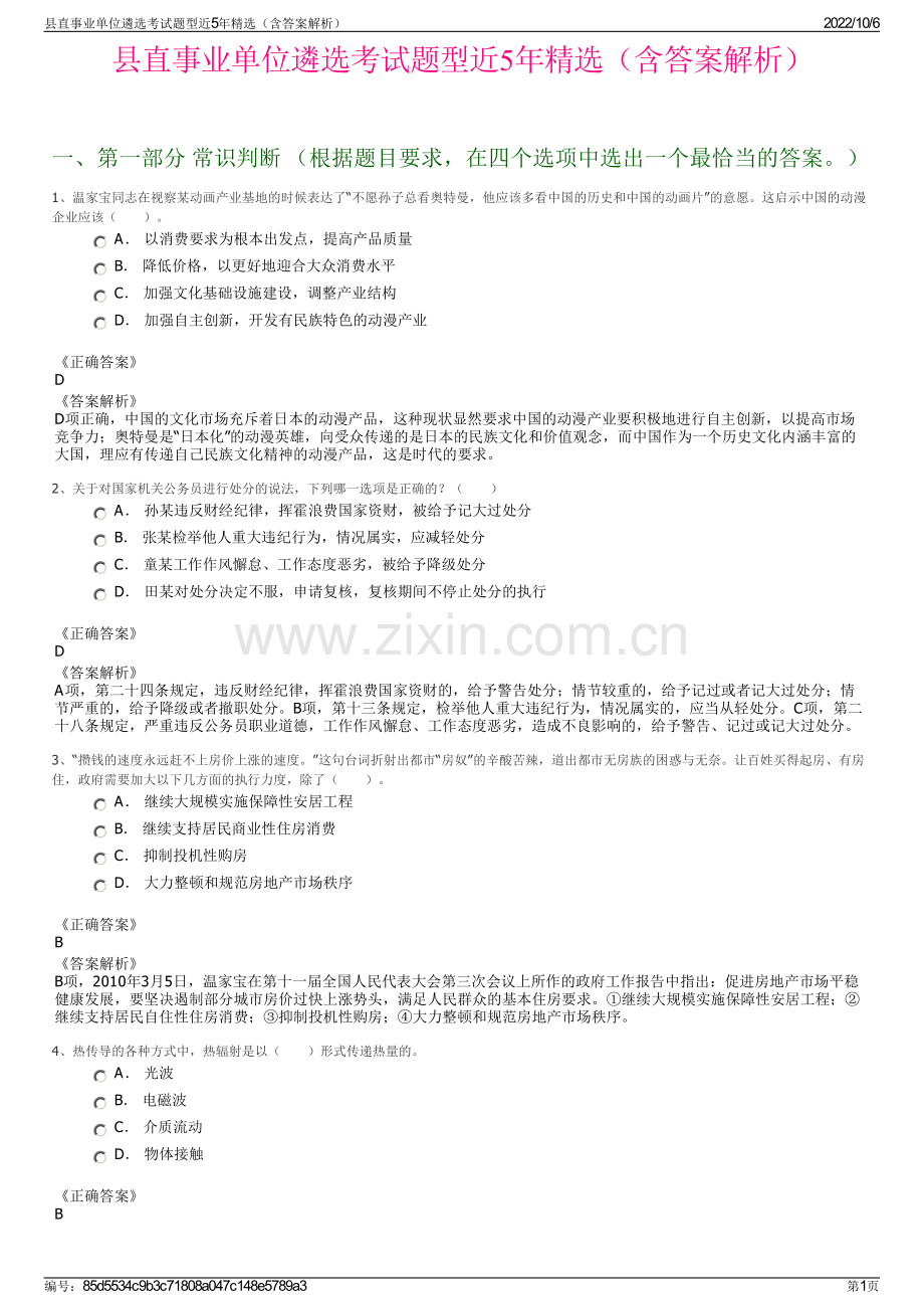 县直事业单位遴选考试题型近5年精选（含答案解析）.pdf_第1页