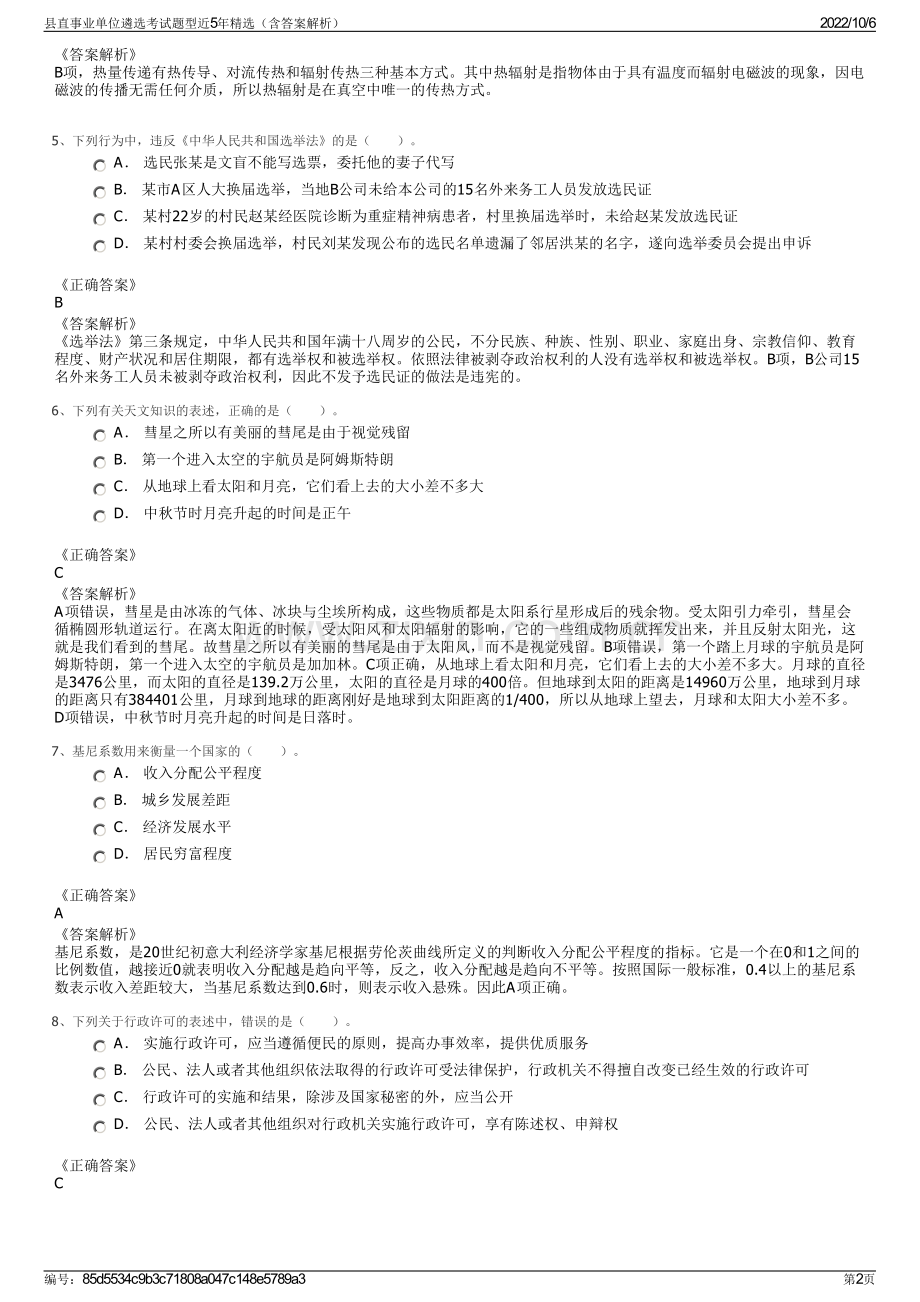 县直事业单位遴选考试题型近5年精选（含答案解析）.pdf_第2页