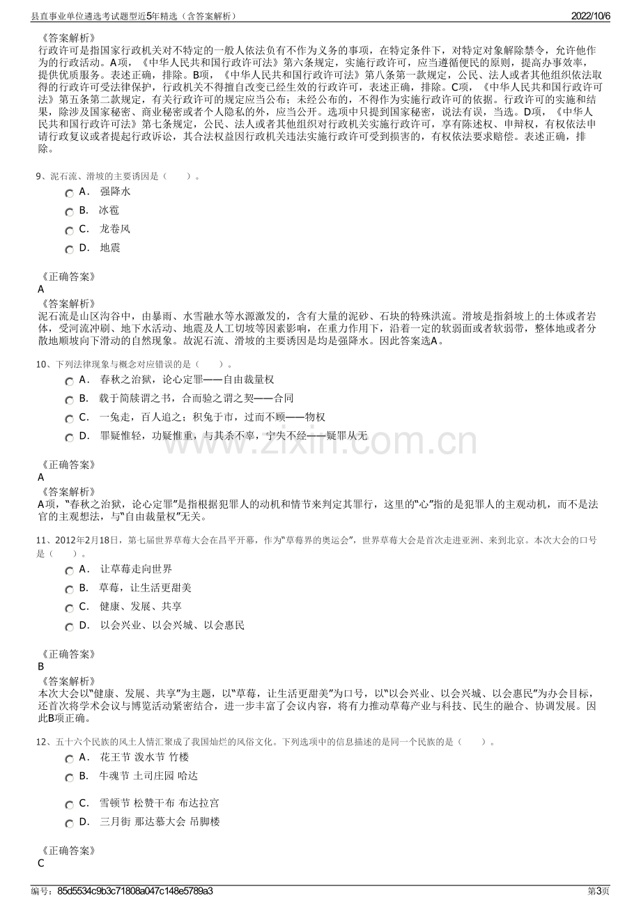 县直事业单位遴选考试题型近5年精选（含答案解析）.pdf_第3页