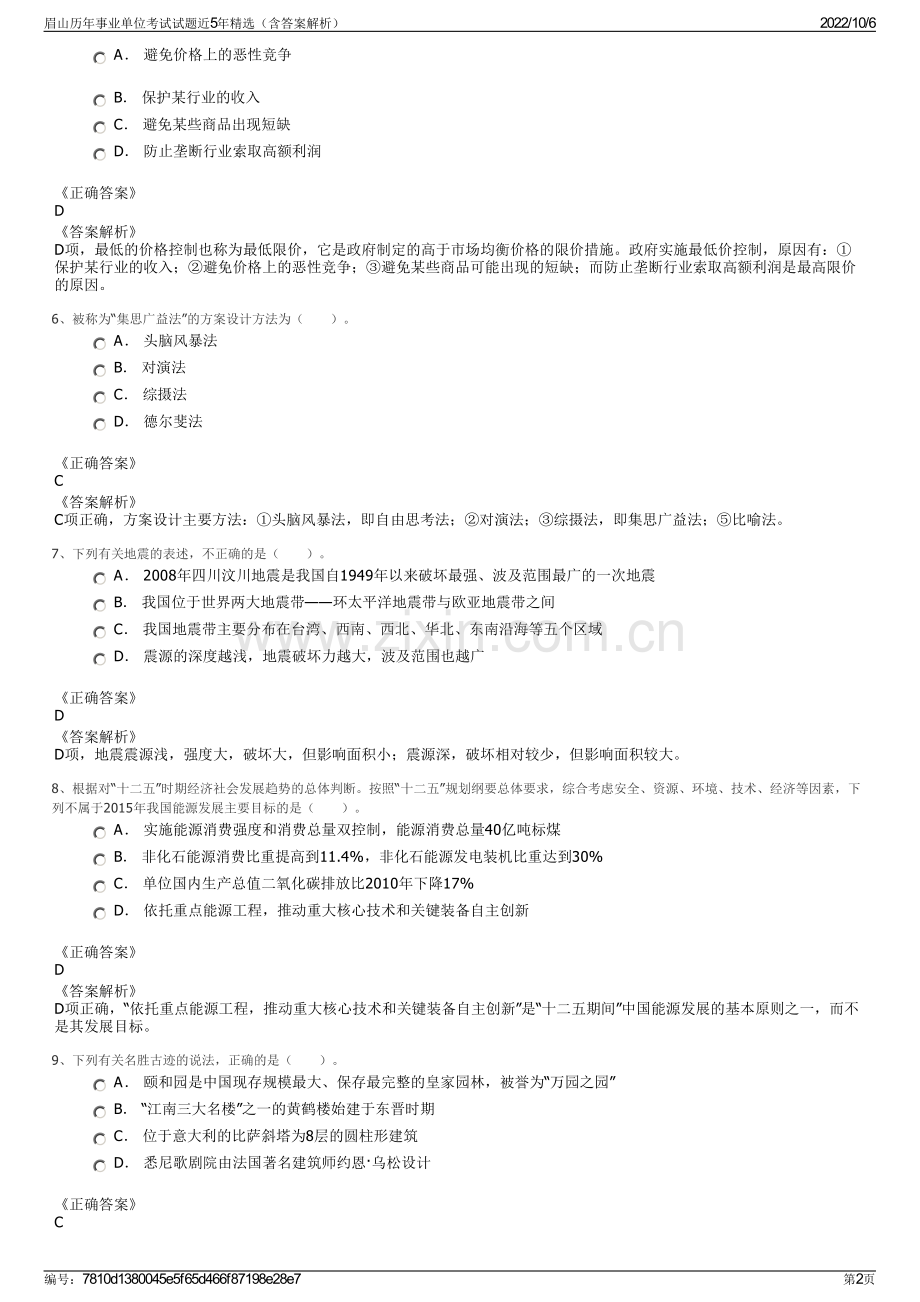 眉山历年事业单位考试试题近5年精选（含答案解析）.pdf_第2页