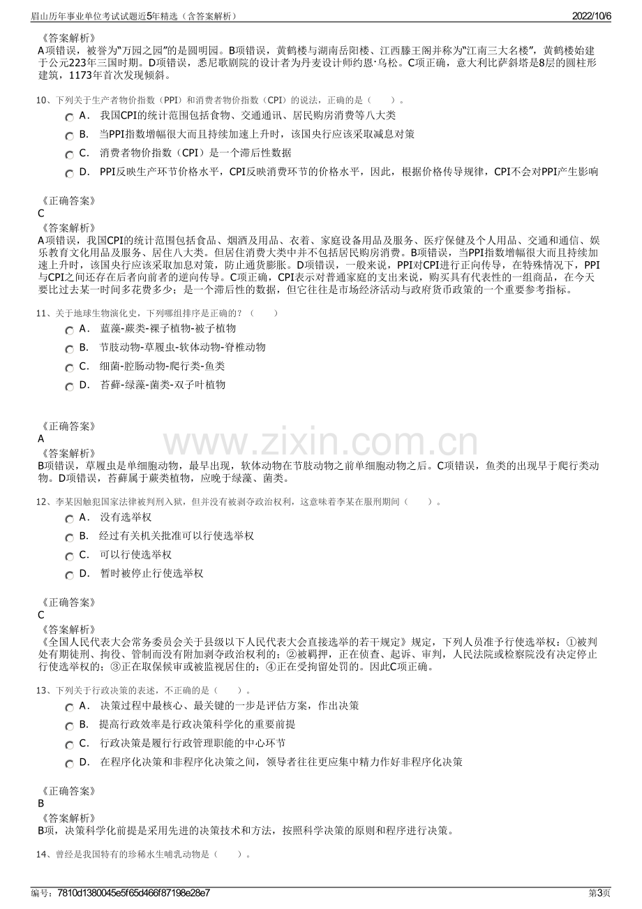 眉山历年事业单位考试试题近5年精选（含答案解析）.pdf_第3页