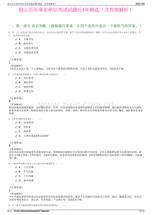 眉山历年事业单位考试试题近5年精选（含答案解析）.pdf