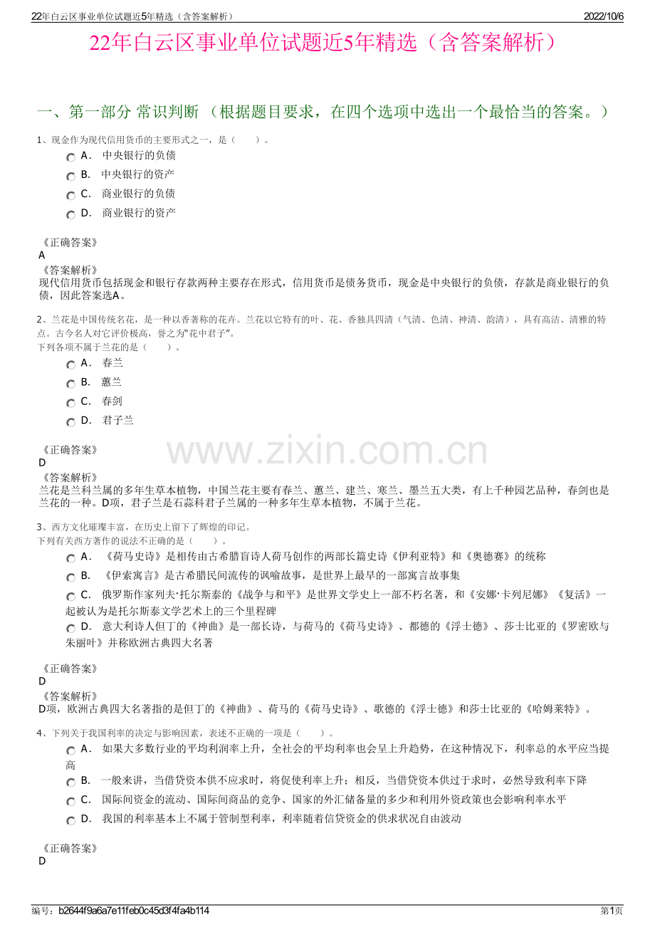 22年白云区事业单位试题近5年精选（含答案解析）.pdf_第1页