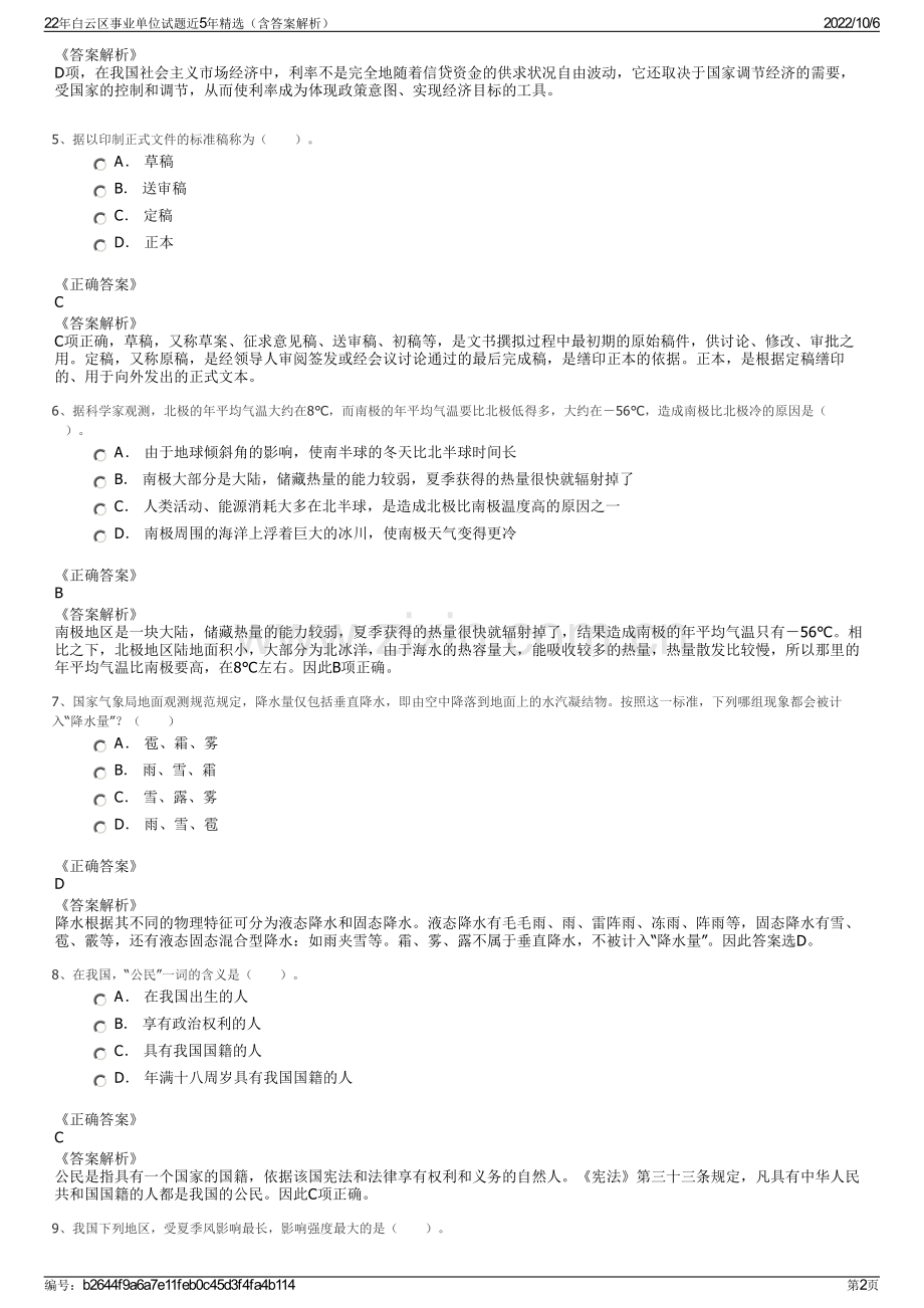 22年白云区事业单位试题近5年精选（含答案解析）.pdf_第2页