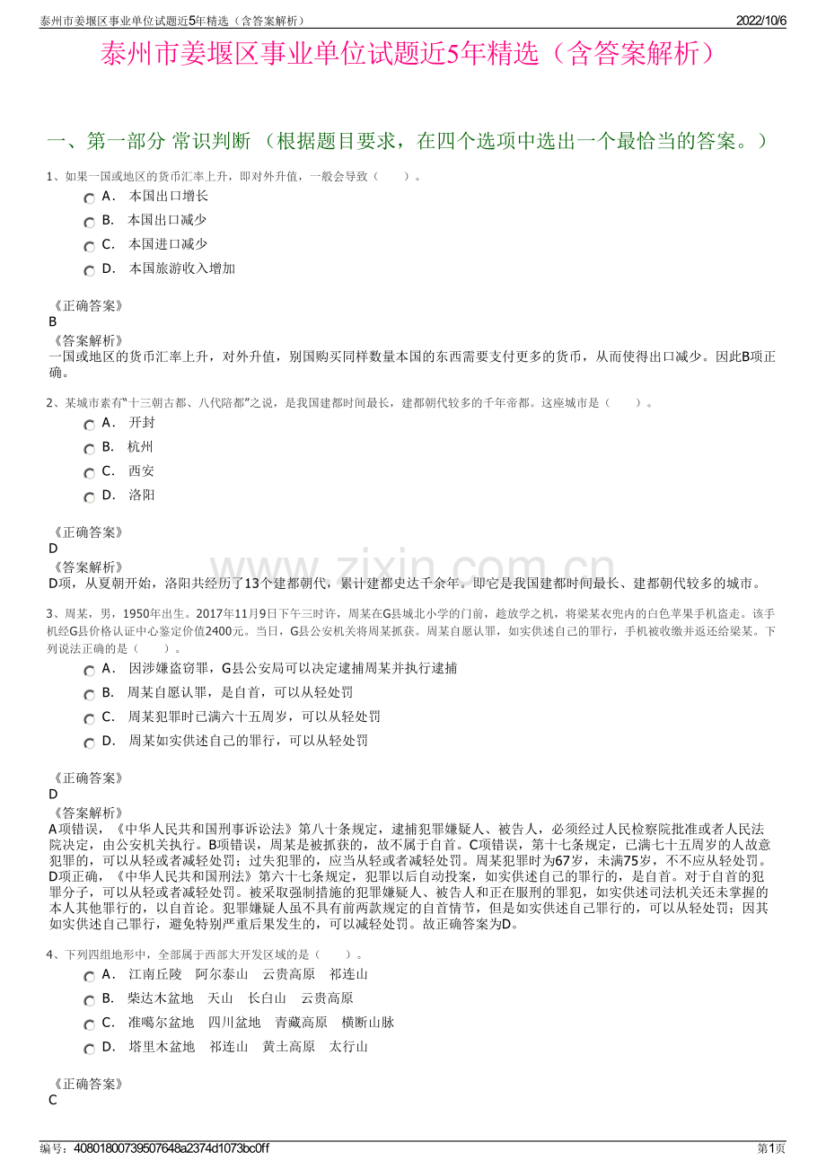 泰州市姜堰区事业单位试题近5年精选（含答案解析）.pdf_第1页