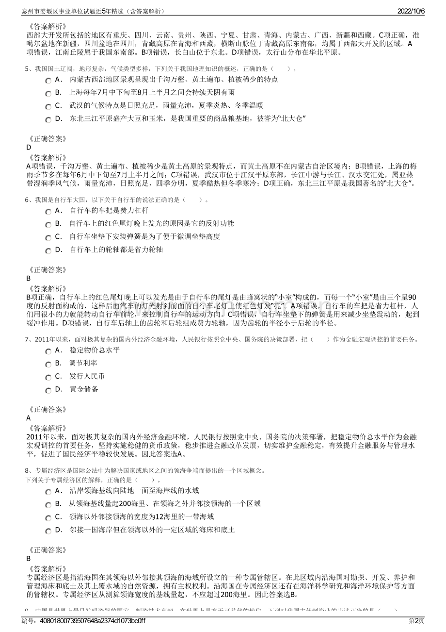 泰州市姜堰区事业单位试题近5年精选（含答案解析）.pdf_第2页