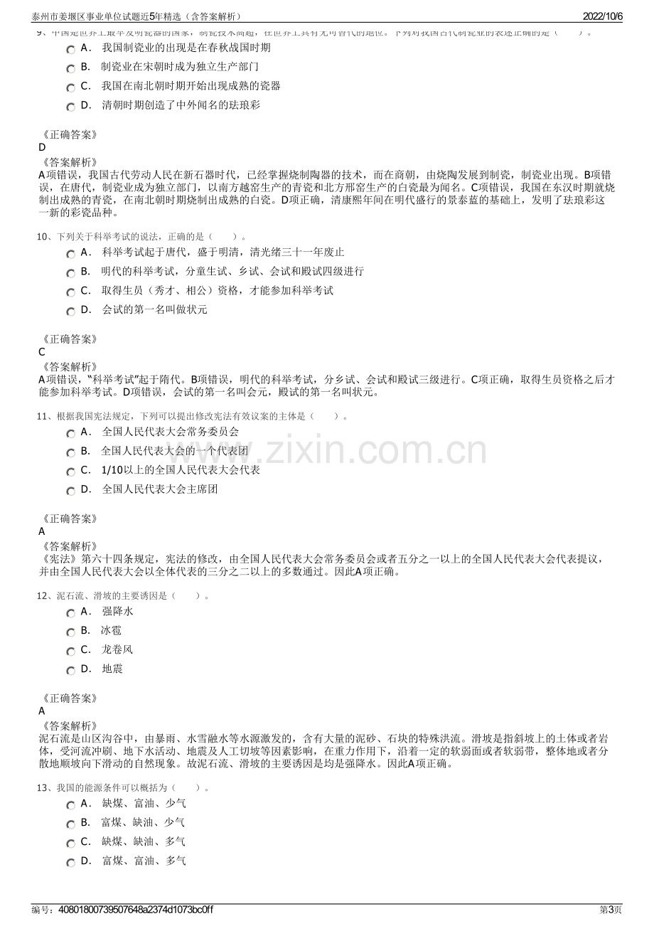 泰州市姜堰区事业单位试题近5年精选（含答案解析）.pdf_第3页